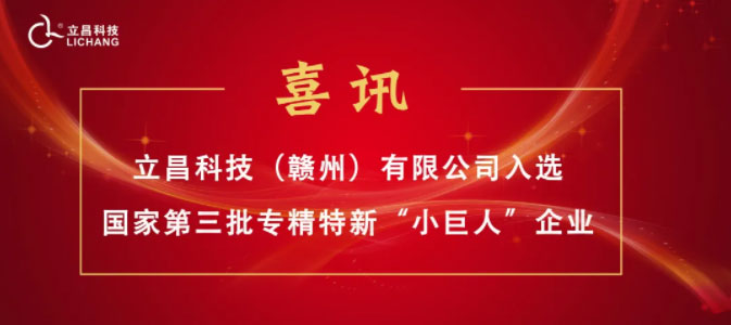 【喜訊】立昌新材料，入選國家級(jí)第三批專精特新“小巨人”企業(yè)